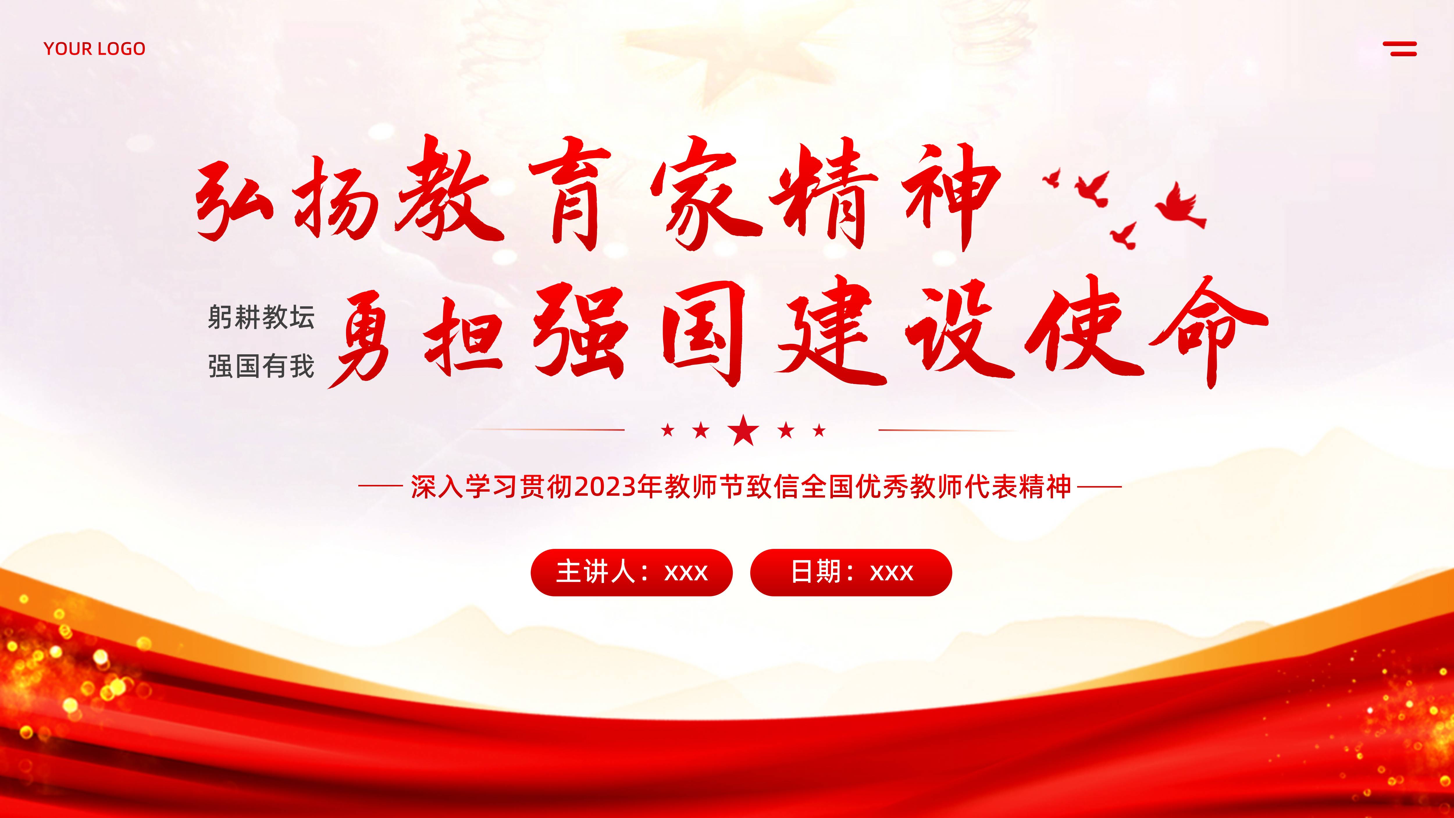 2023年教育家精神PPT课件教师节重要指示精神PPT课件大力弘扬教育家精神PPT课件教育强国PPT