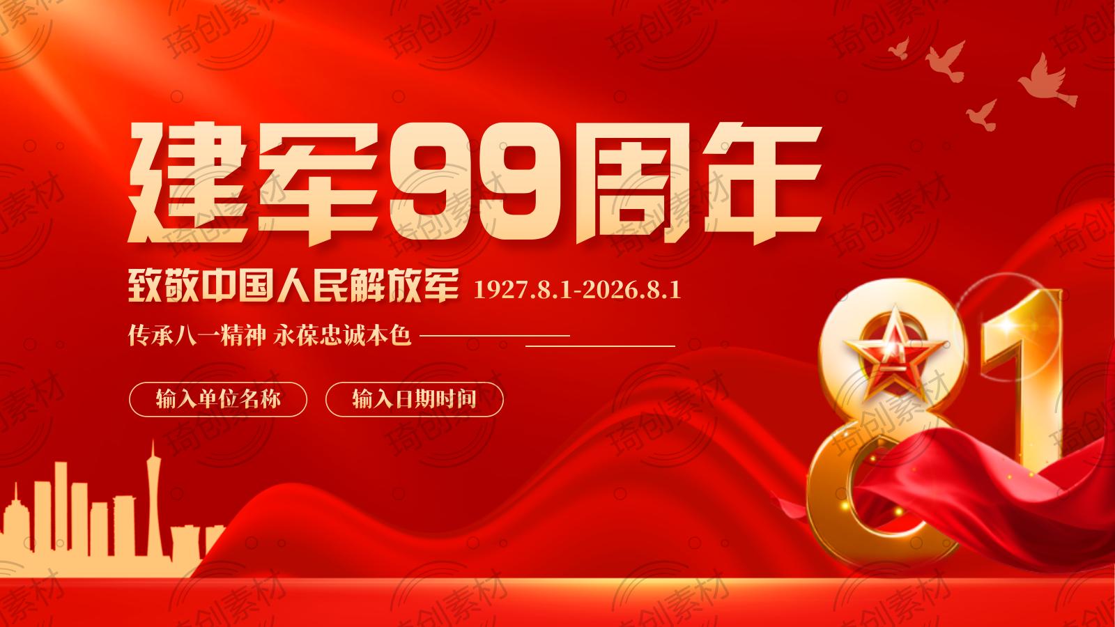 八一建军节：致敬中国人民解放军建军99周年 传承八一精神 永葆忠诚本色PPT课件