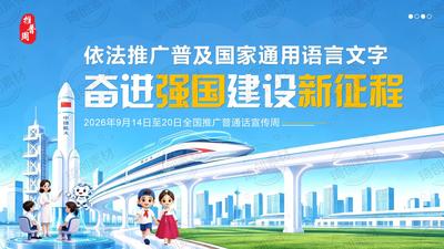 2026年全国推广普通话宣传周PPT课件