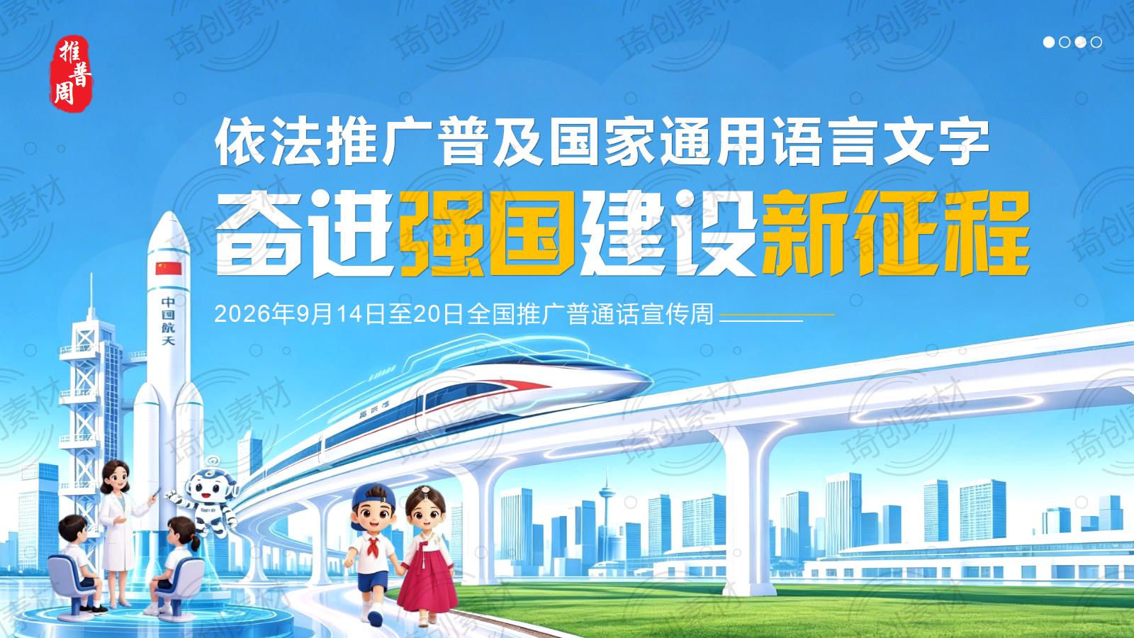 2026年全国推广普通话宣传周PPT课件
