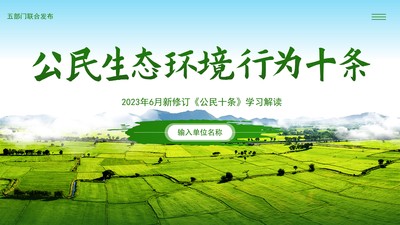 2023年公民生态环境行为规范十条学习解读PPT课件践行公民十条PPT新《公民十条》