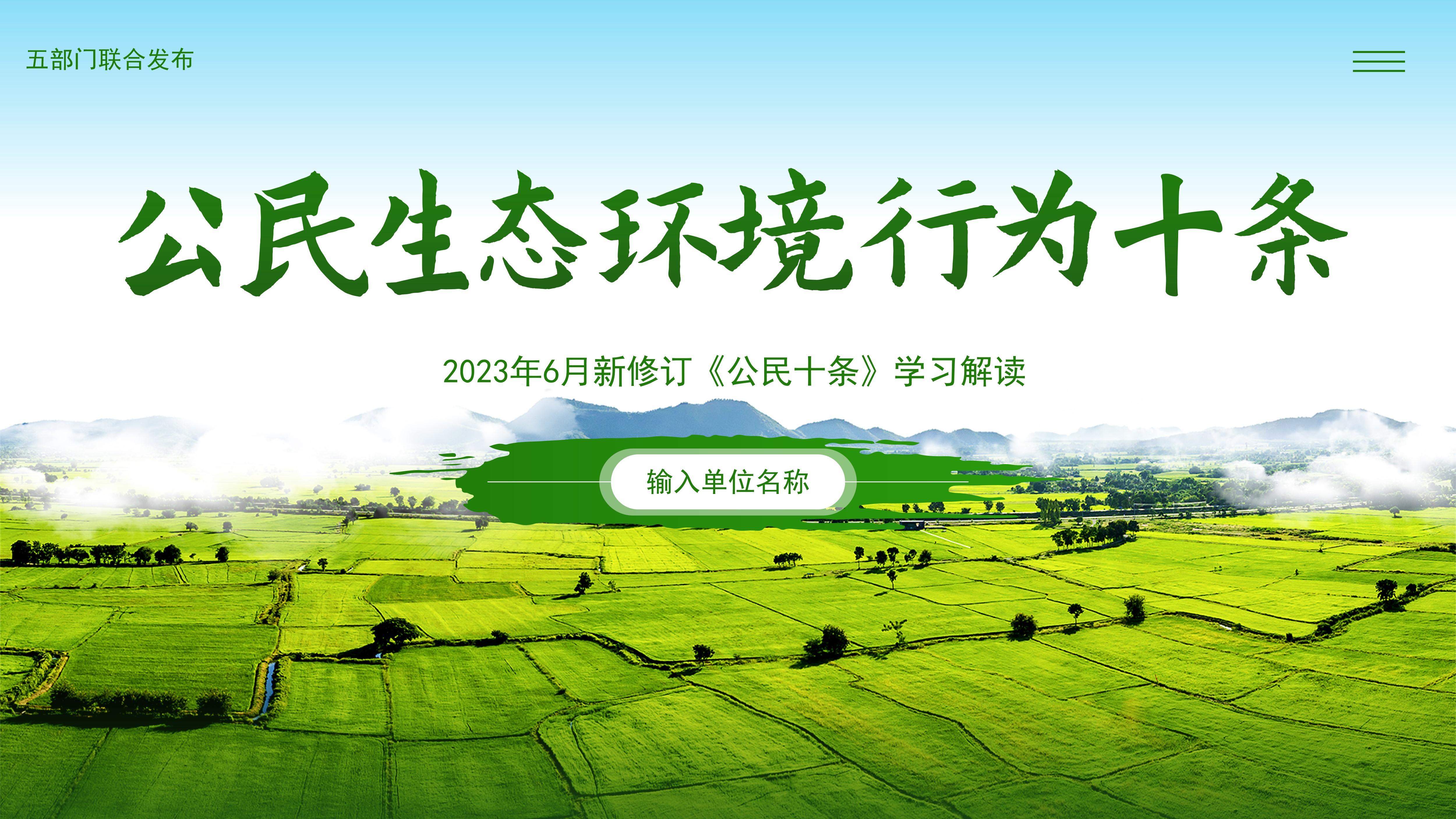 2023年公民生态环境行为规范十条学习解读PPT课件践行公民十条PPT新《公民十条》