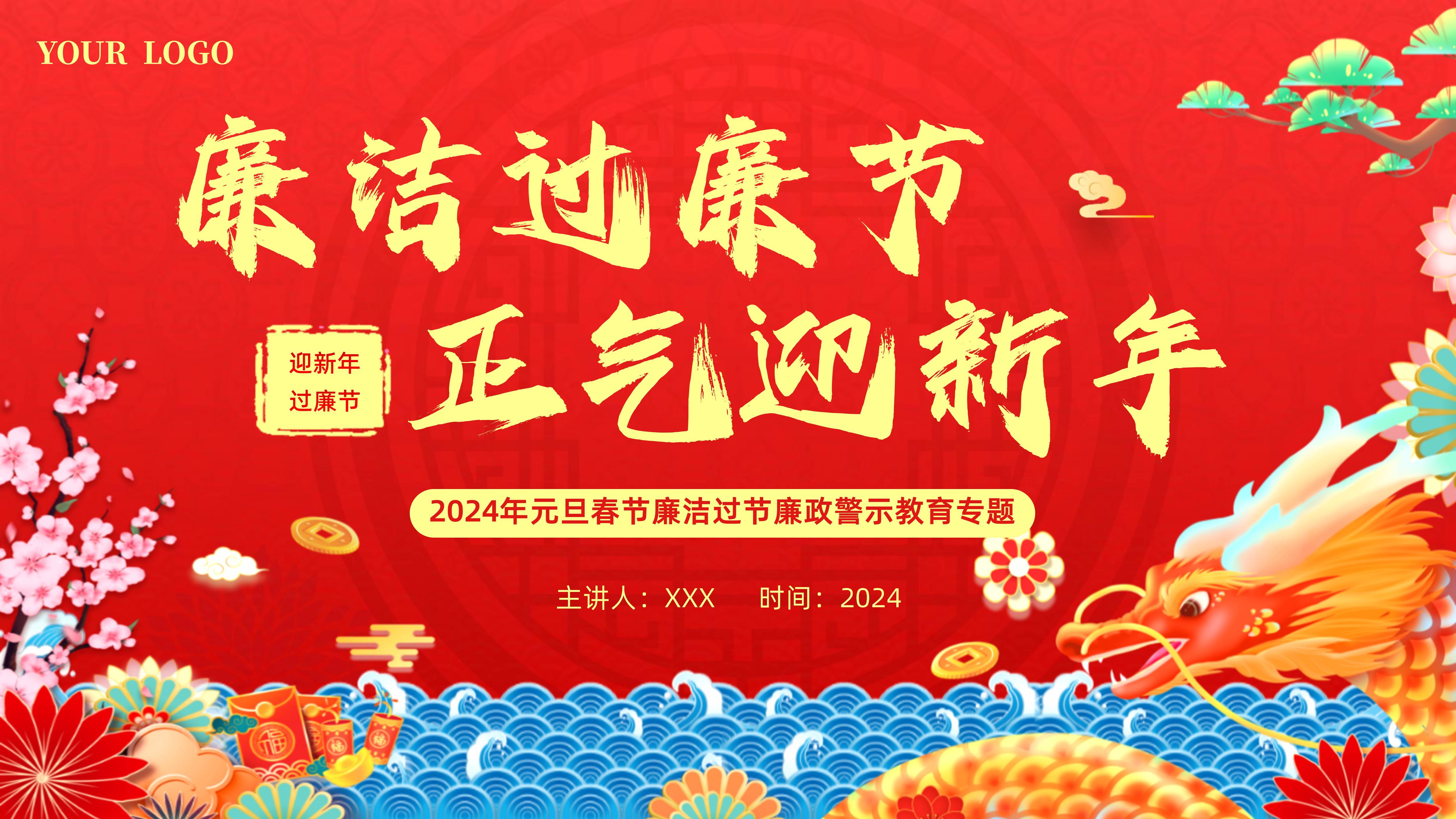 2024年春节廉洁过节廉政教育PPT课件