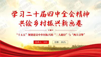 学习二十届四中全会精神 共绘乡村振兴新画卷 农业农村现代化 “十五五”规划建议中乡村振兴的“三大路径”与“两大引擎”PPT课件