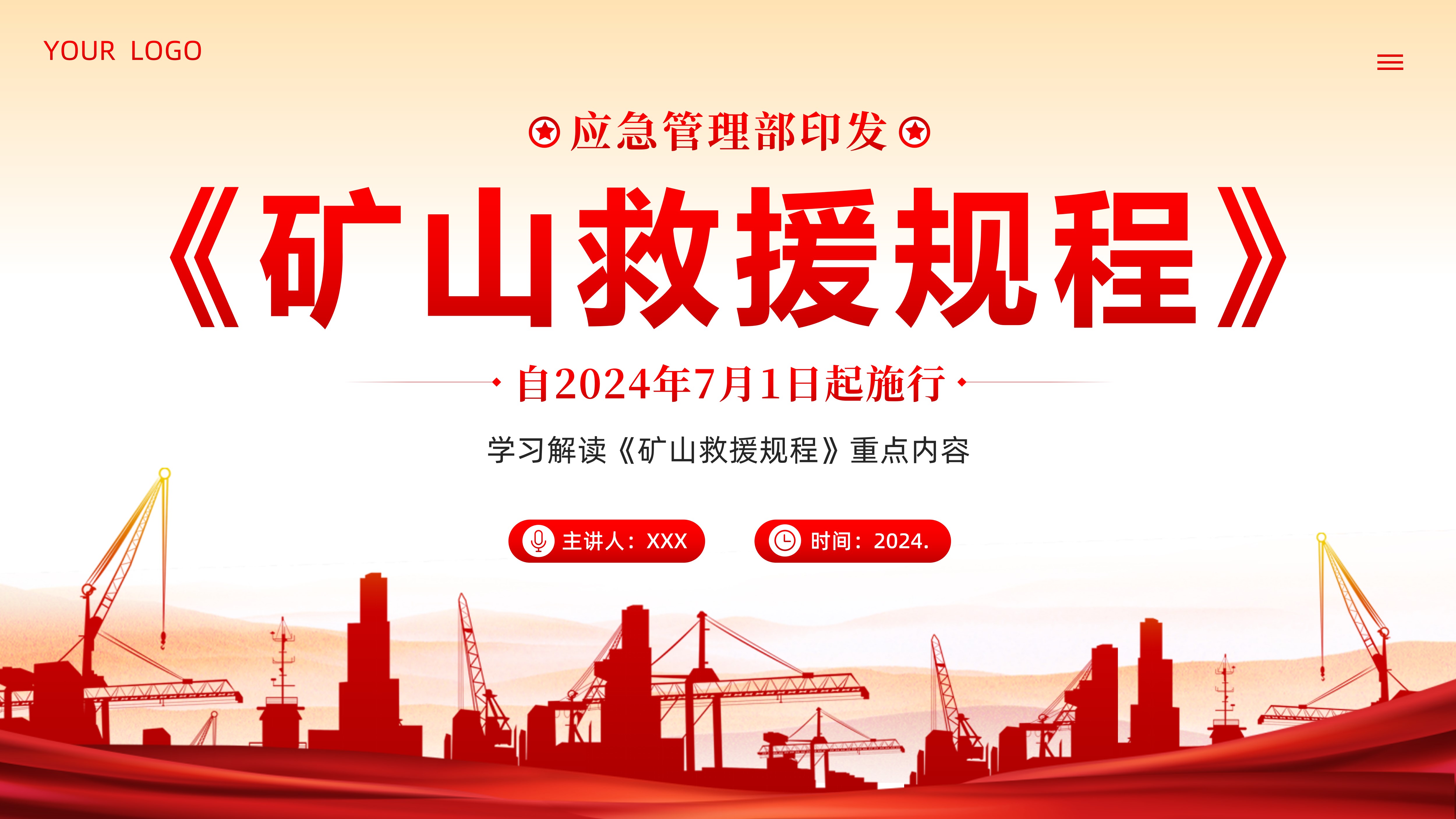 《矿山救援规程》学习解读PPT课件