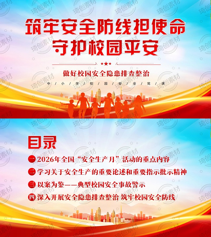 琦创素材 2026 第 25 个安全生产月中小学专题党课 PPT