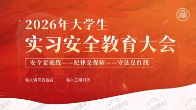 2026年大学生实习安全指南｜大学生高职生实习安全教育PPT课件