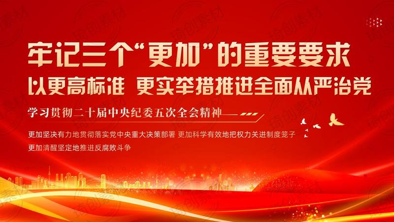 学习学习贯彻二十届中央纪委五次全会精神PPT课件 牢记三个“更加”的重要要求 推进全面从严治党
