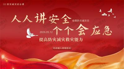 2026年国家防灾减灾日 提高防灾减灾救灾能力 以科技强守护 以少年践担当 &nbsp;思政教育主题班会PPT课件