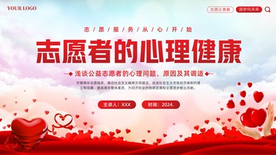 2024年志愿者心理健康知识培训PPT课件