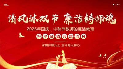 清风迎双节 师者守廉心：2026年中秋、国庆节教师廉洁警示 师德师风 教育PPT课件