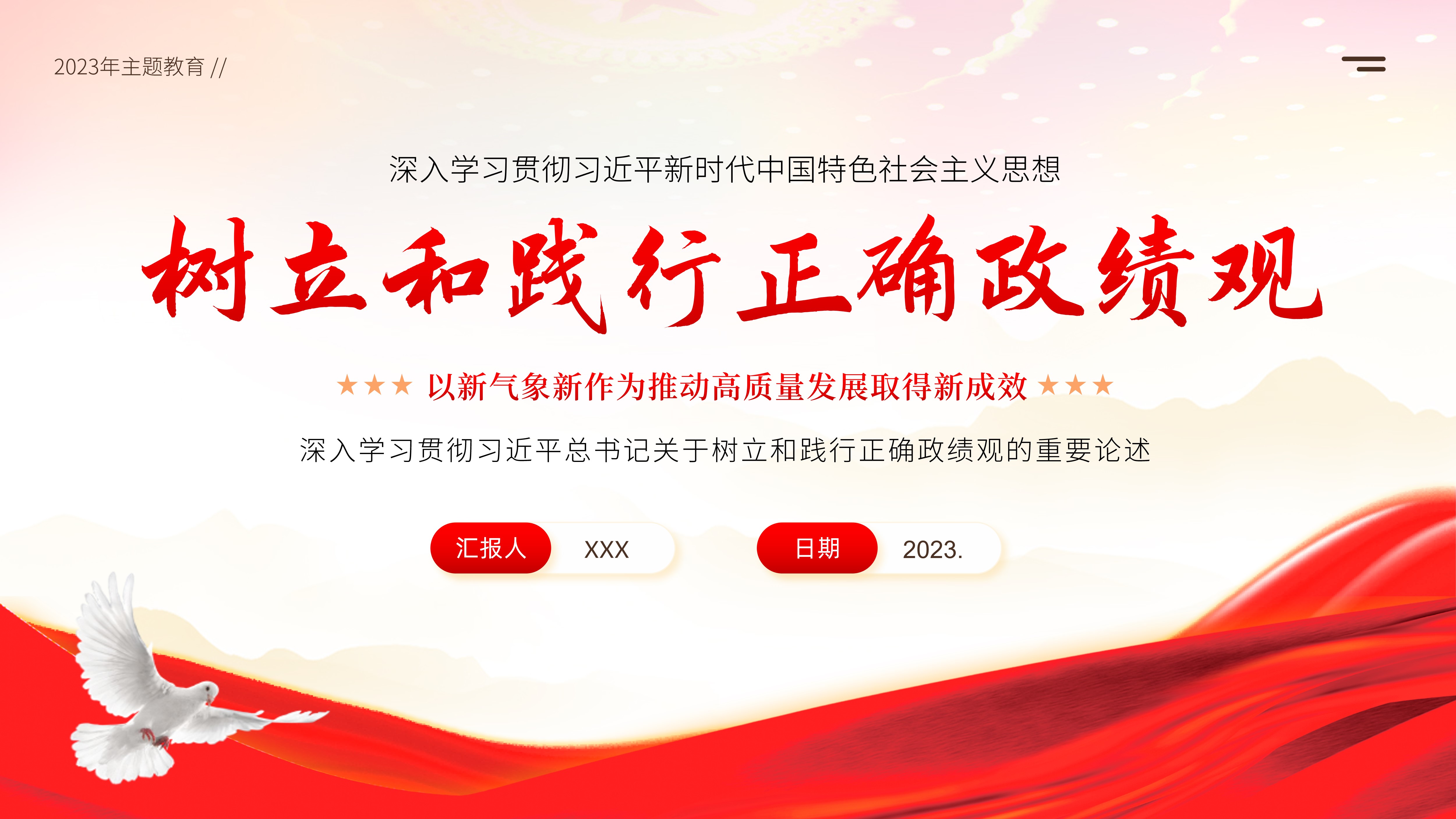 树立和践行正确政绩观推动高质量发展PPT课件深入学习贯彻习近平总书记关于树立和践行正确政绩观的重要论述PPT课件深入学习贯彻习近平新时代中国特色社会主义思想PPT课件