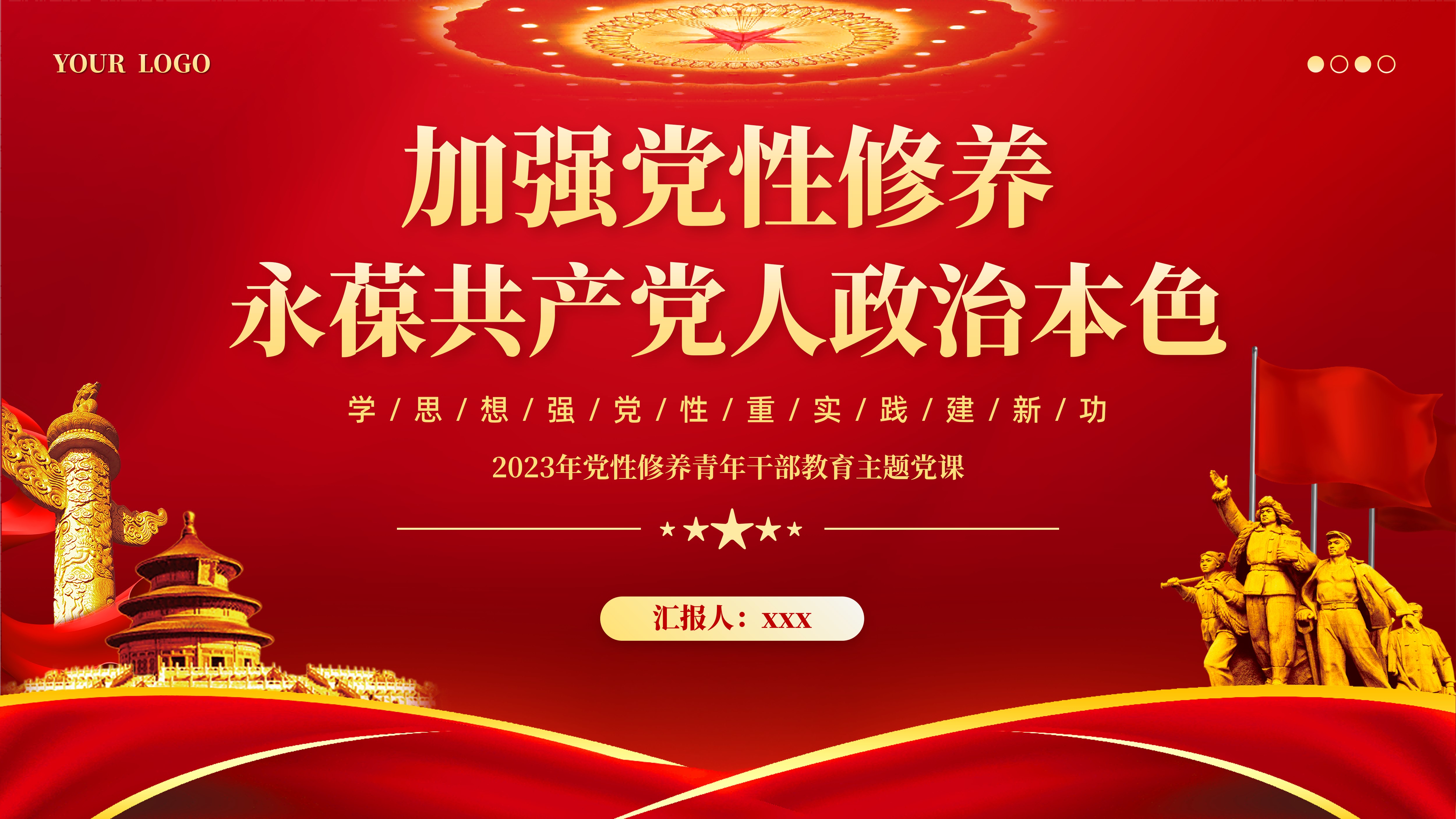 2023年党性修养青年干部教育主题党课PPT加强党性修养永葆共产党人政治本色PPT课件
