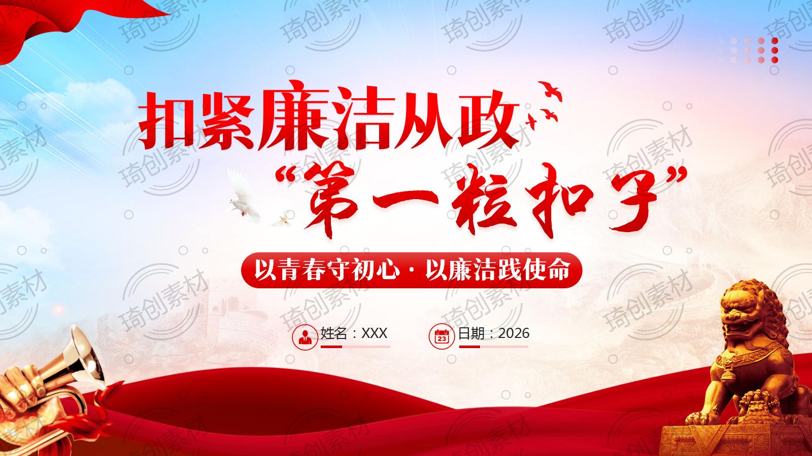 以青春守初心 以廉洁践使命——年轻干部扣好廉洁从政“第一粒扣子” &nbsp;青年干部反腐败 廉政建设党课PPT课件