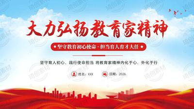 大力弘扬教育家精神 学习关于教育的重要论述 PPT课件 坚守育人初心、践行使命担当 将教育家精神内化于心、外化于行