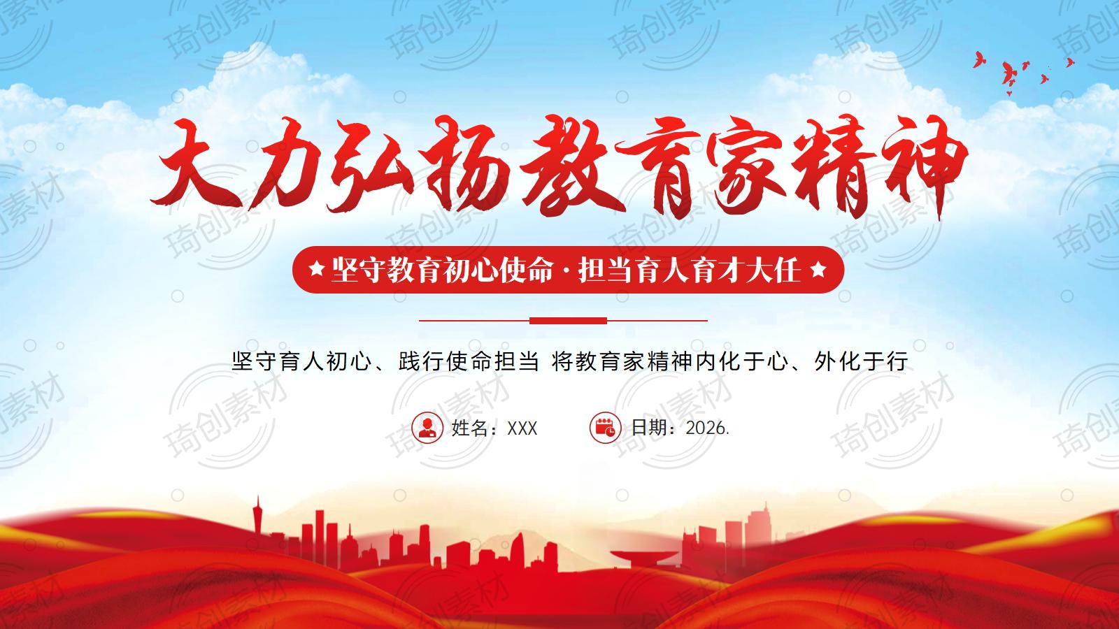大力弘扬教育家精神 学习关于教育的重要论述 PPT课件 坚守育人初心、践行使命担当 将教育家精神内化于心、外化于行