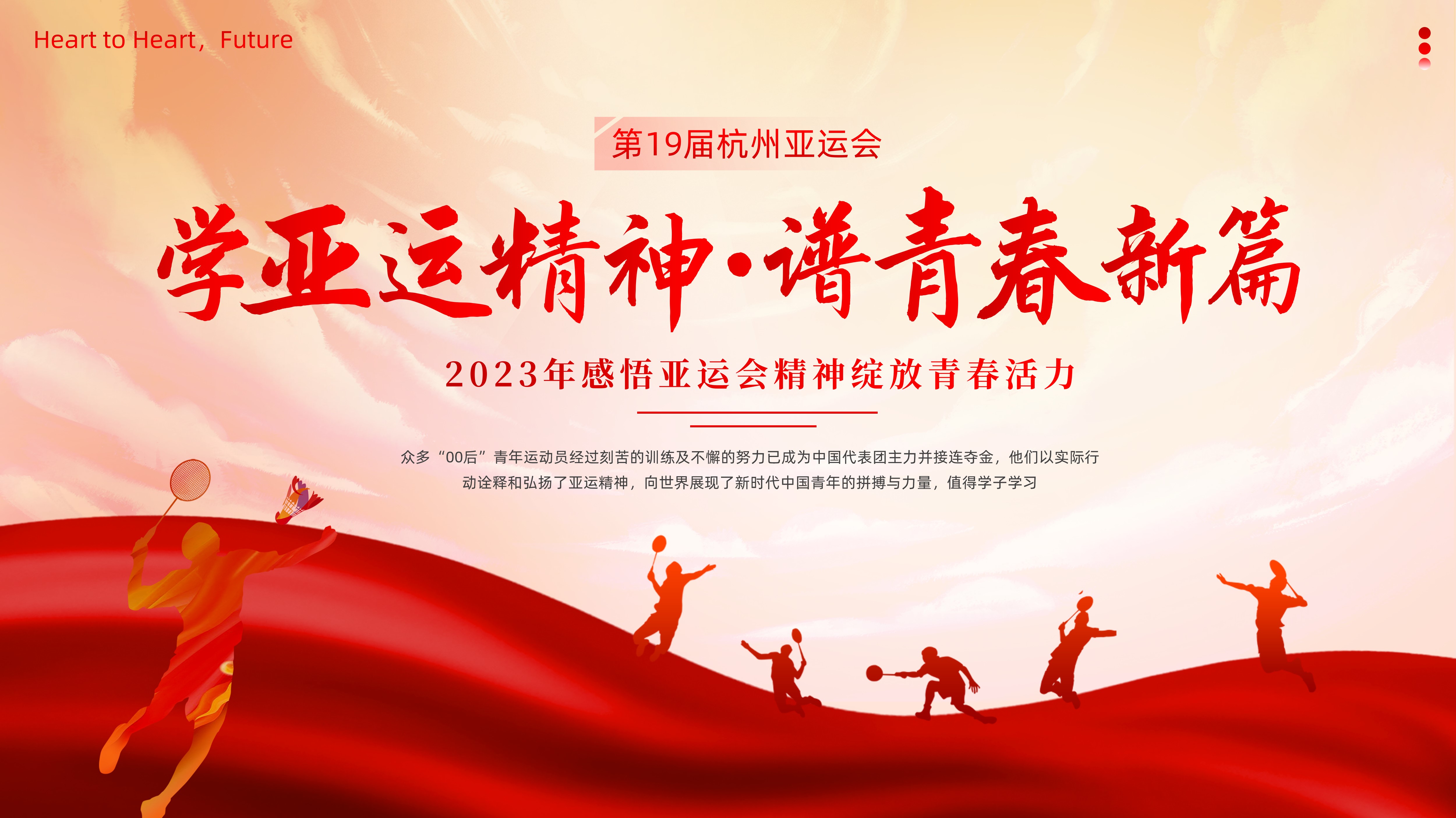 2023年杭州亚运会精神青年党课团课杭州亚运会主题班会PPT课件亚运会精神亚运精神团课PPT课件