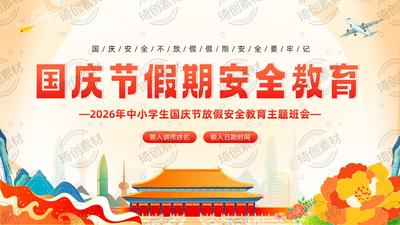 2026年国庆节假期安全教育：快乐过国庆 安全不放假 中小学安全教育主题班会PPT课件