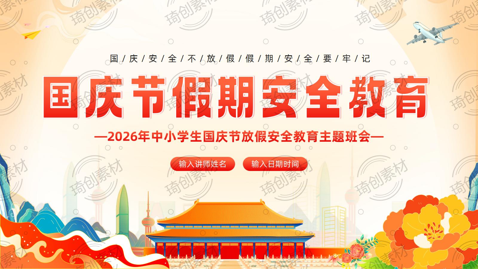 2026年国庆节假期安全教育：快乐过国庆 安全不放假 中小学安全教育主题班会PPT课件
