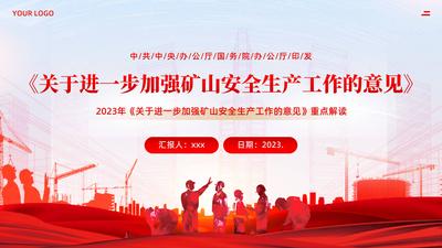 2023年《关于进一步加强矿山安全生产工作的意见》重点解读PPT课件