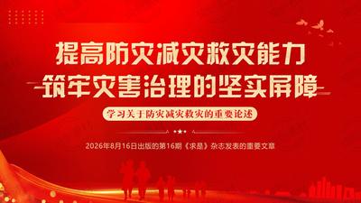 《提高防灾减灾救灾能力》重要文章：2026年学习关于防灾减灾救灾的重要论述 PPT课件