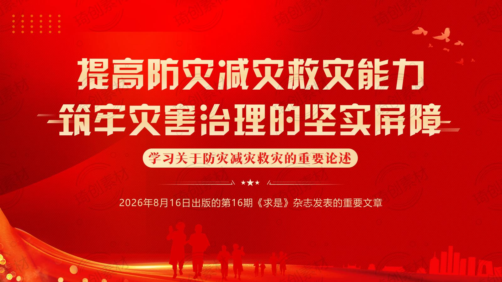 《提高防灾减灾救灾能力》重要文章：2026年学习关于防灾减灾救灾的重要论述 PPT课件
