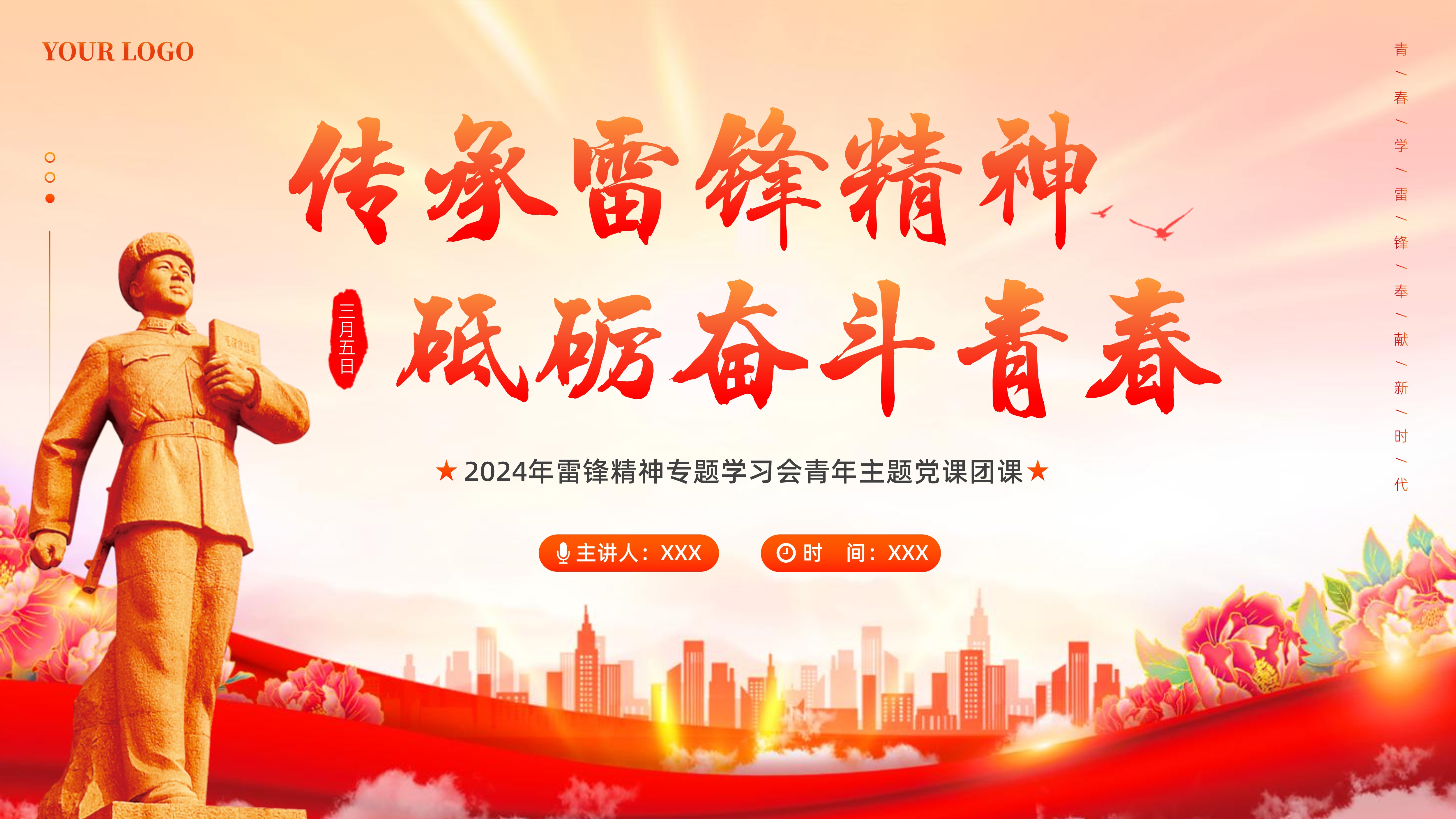 2024年学习雷锋精神青年大学生团课党课PPT课件 - 琦创素材网