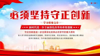 《必须坚持守正创新》学习重要文章PPT课件二十届三中全会精神-守正创新是进一步全面深化改革必须坚持的重大原则