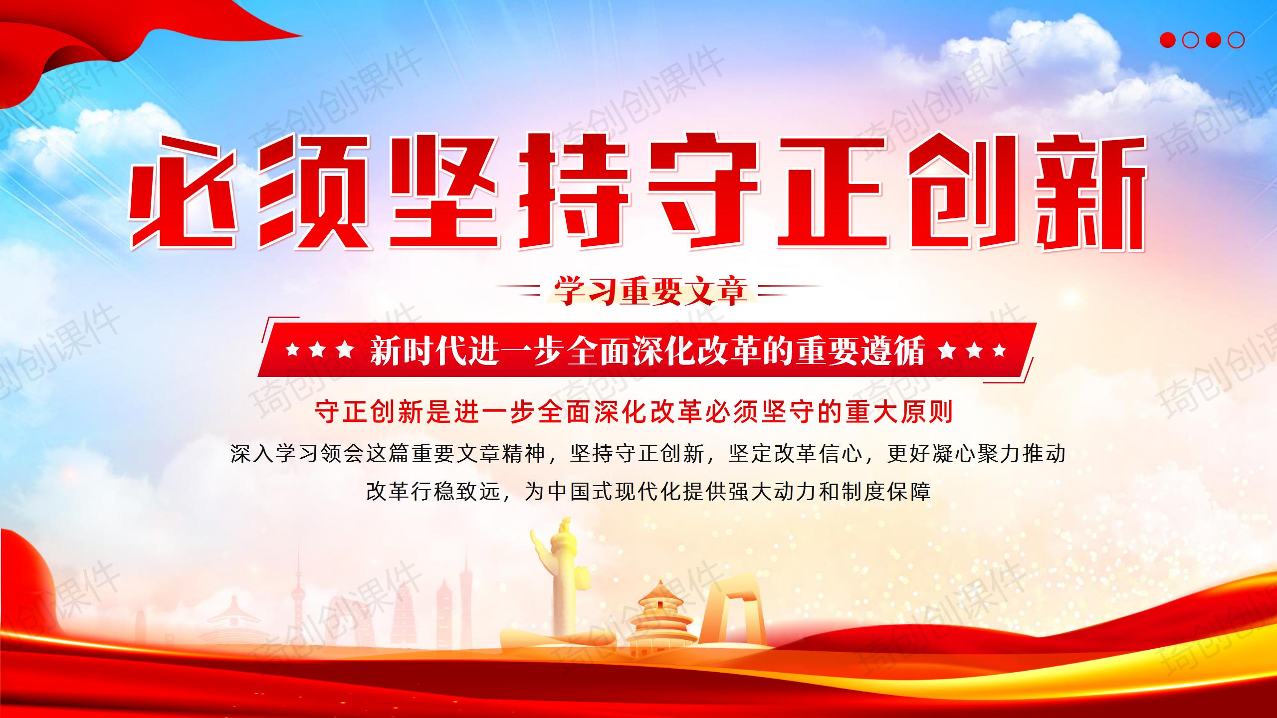 《必须坚持守正创新》学习重要文章PPT课件二十届三中全会精神-守正创新是进一步全面深化改革必须坚持的重大原则 - 琦创素材网