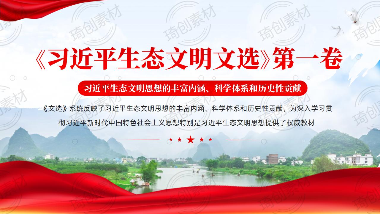 《习近平生态文明文选》第一卷学习解读PPT课件