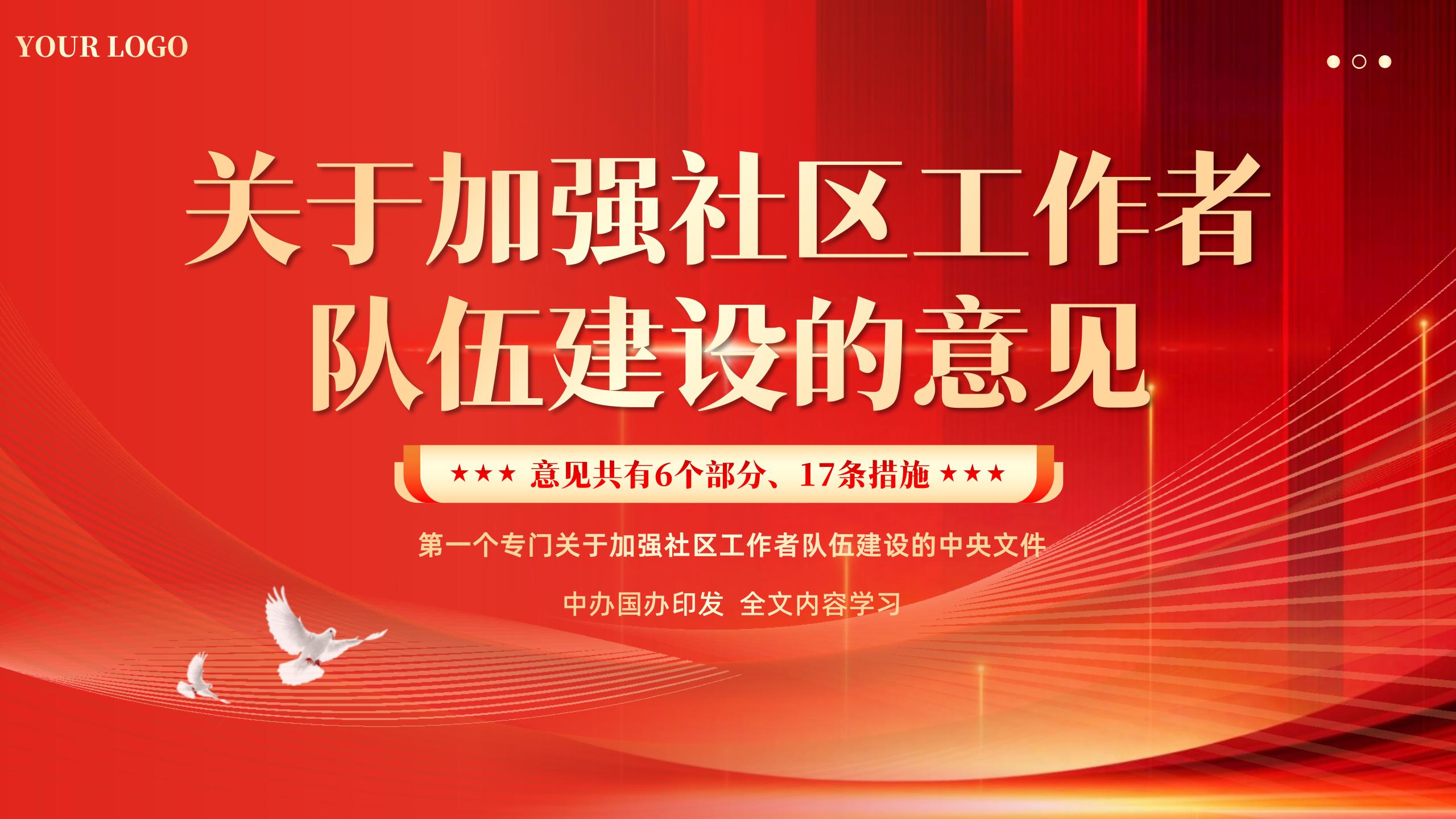 《关于加强社区工作者队伍建设的意见》学习全文内容PPT课件