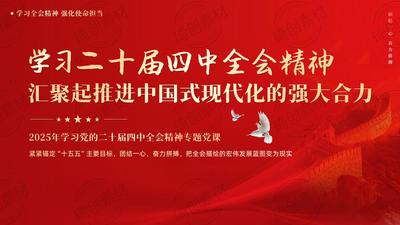 深入学习贯彻党的二十届四中全会精神PPT课件 学习二十届四中全会精神