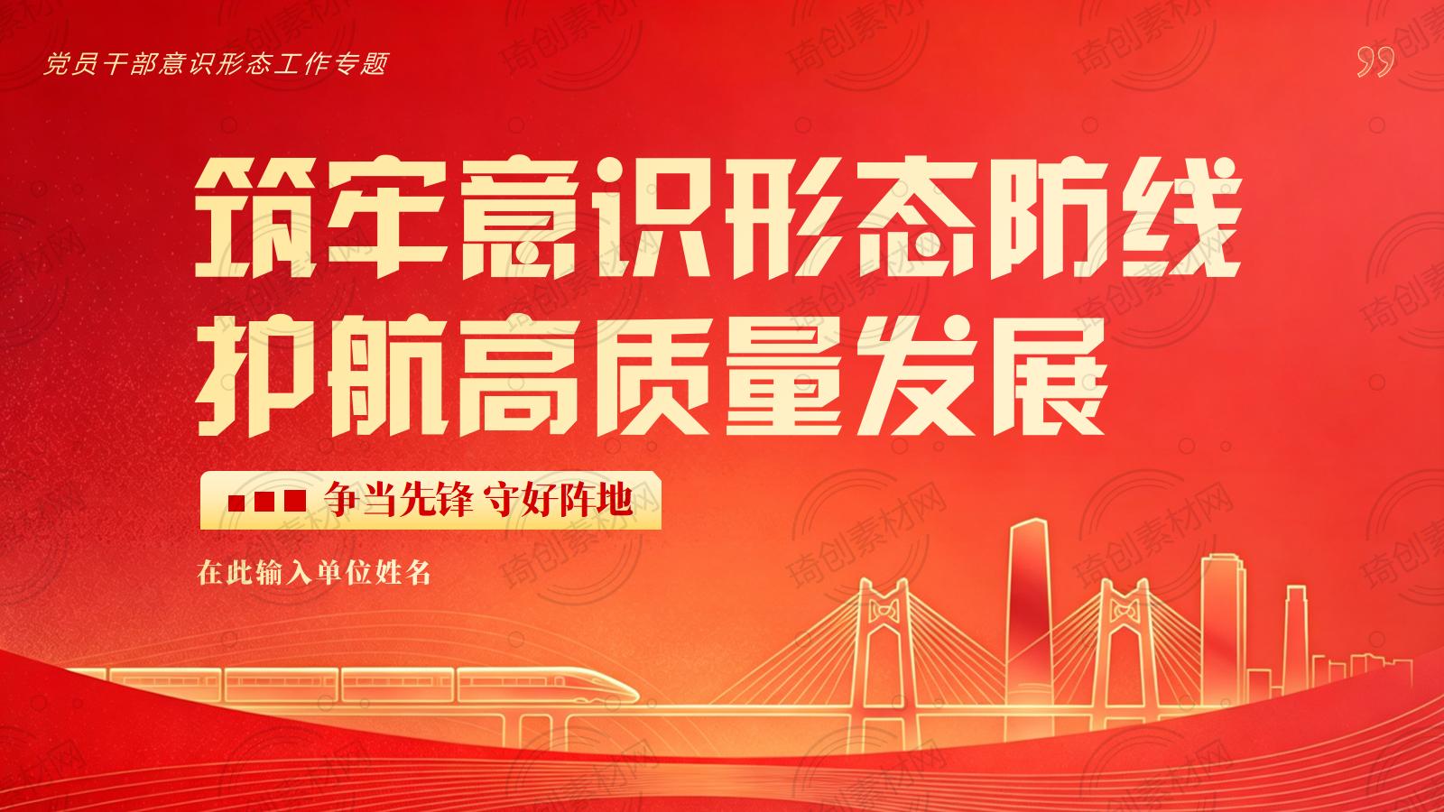 筑牢意识形态防线 护航高质量发展 新时代意识形态工作PPT课件