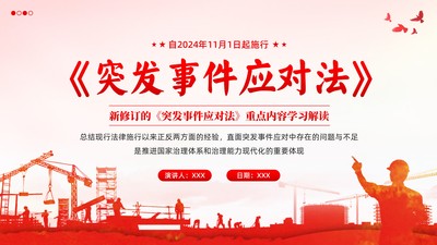 《中华人民共和国突发事件应对法》重点内容学习解读PPT课件