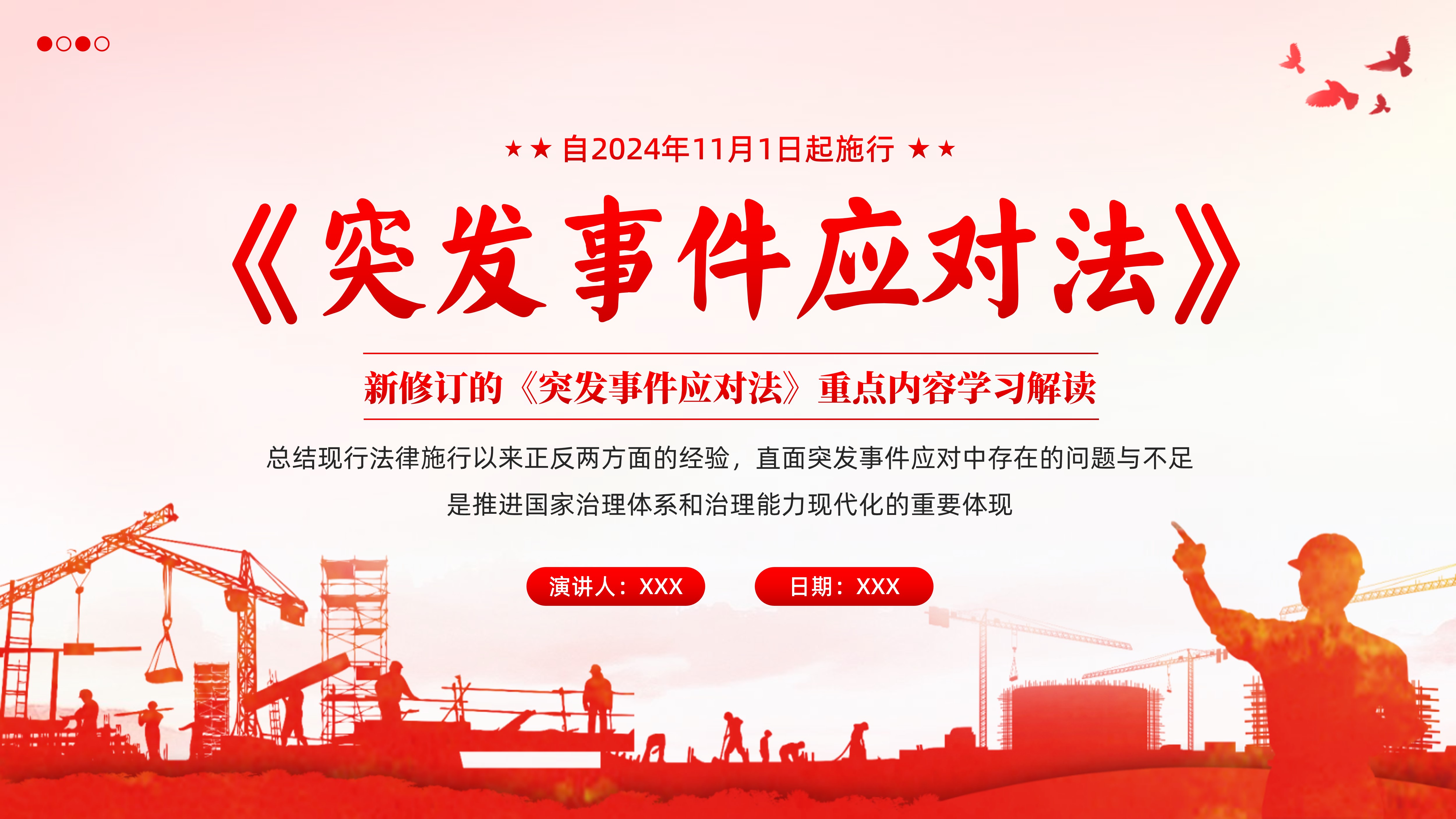 《中华人民共和国突发事件应对法》重点内容学习解读PPT课件