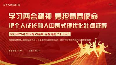 学习全国两会精神 勇担青春使命：把个人成长融入中国式现代化壮阔征程 学习2026年全国两会精神 青年团课 大学生思政班会PPT课件 2026年两会 2026两会