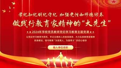 党纪学习教育：加强师德师风修养做践行教育家精神的“大先生”-学校党员教师讲党纪学习教育专题党课PPT课件