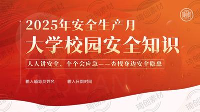 2025年安全生产月-大学高校校园安全教育主题班会PPT课件大学高校校园消防安全交通安全