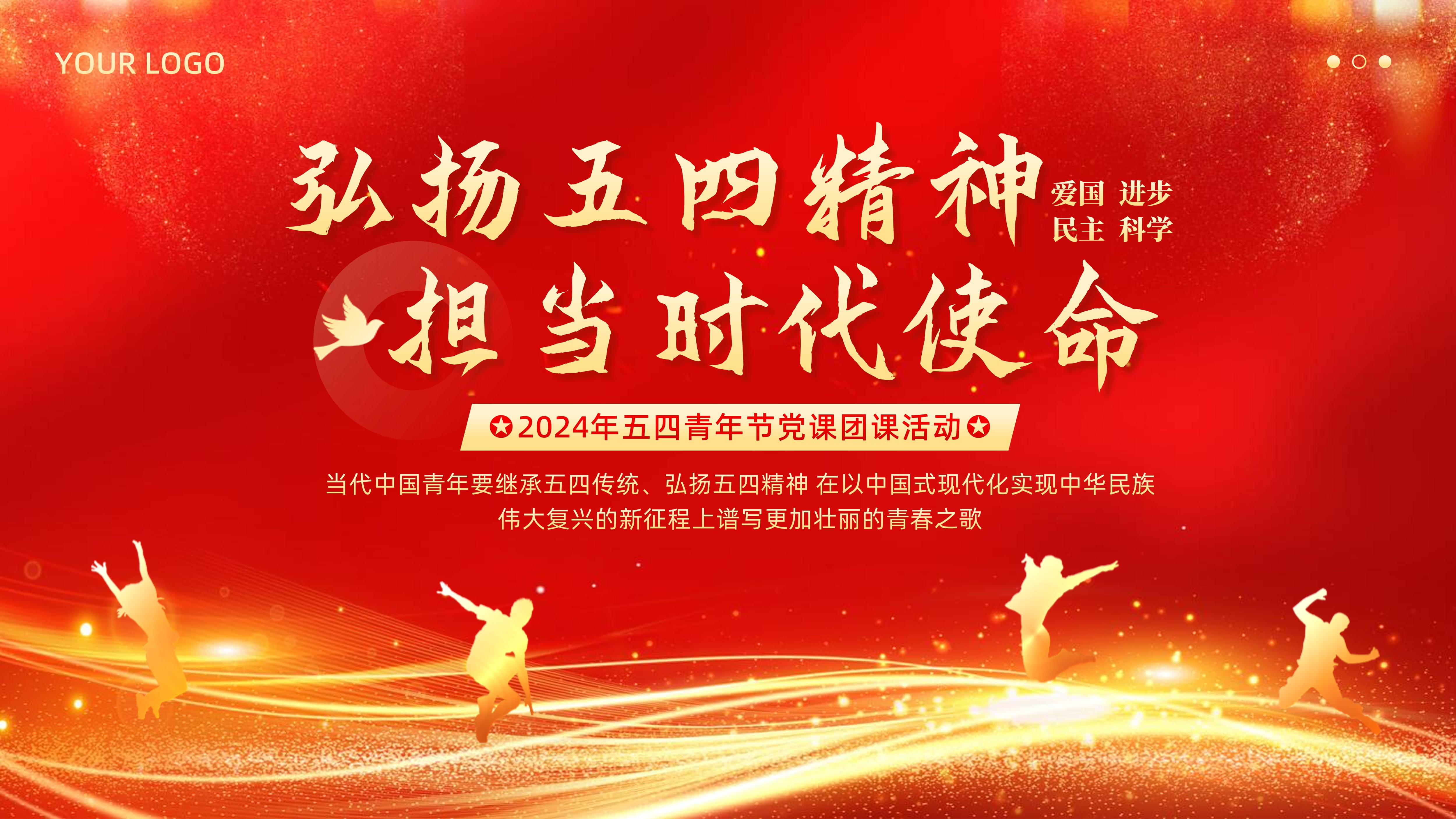 2024年五四青年节弘扬五四精神涵养爱国主义教育党课团课思政教育课PPT课件 - 琦创创课件 - 琦创素材网 - 琦创素材网