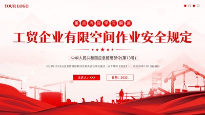 《工贸企业有限空间作业安全规定》重点+全文内容学习解读PPT课件学习《工贸企业有限空间作业安全规定》PPT课件