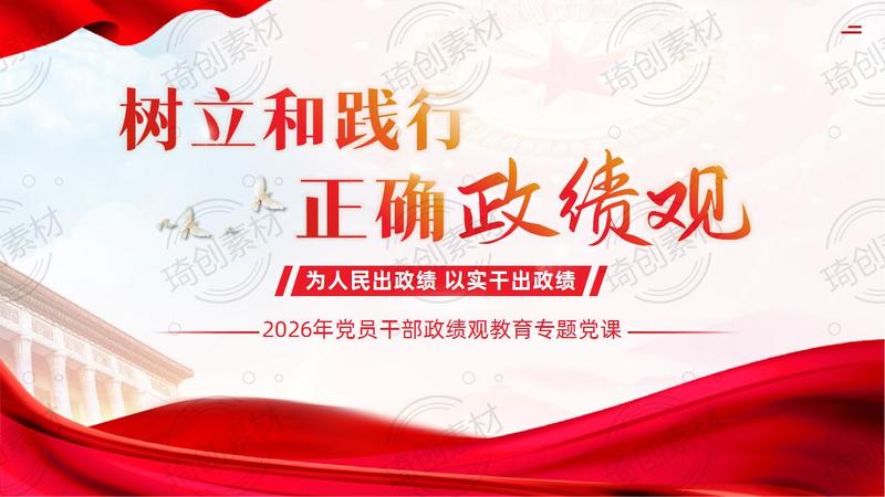 【政绩观教育】树立和践行正确政绩观 为人民出政绩 以实干出政绩 2026年党员干部政绩观教育专题党课PPT课件