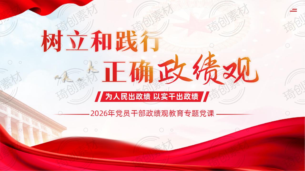 【政绩观教育】树立和践行正确政绩观 为人民出政绩 以实干出政绩 2026年党员干部政绩观教育专题党课PPT课件
