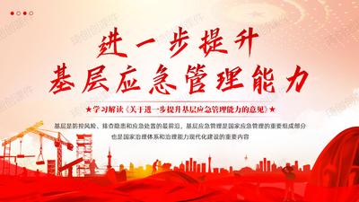 学习解读《关于进一步提升基层应急管理能力的意见》PPT课件做好基层应急管理工作