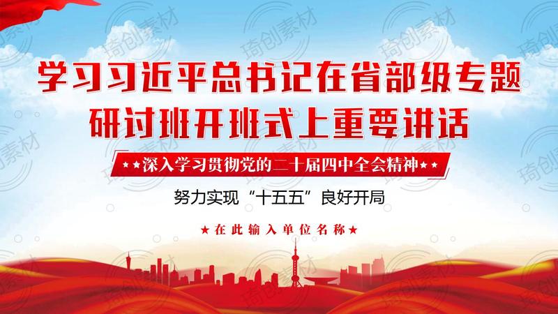 学习在省部级主要领导干部学习贯彻党的二十届四中全会精神专题研讨班开班式上发表重要讲话PPT课件