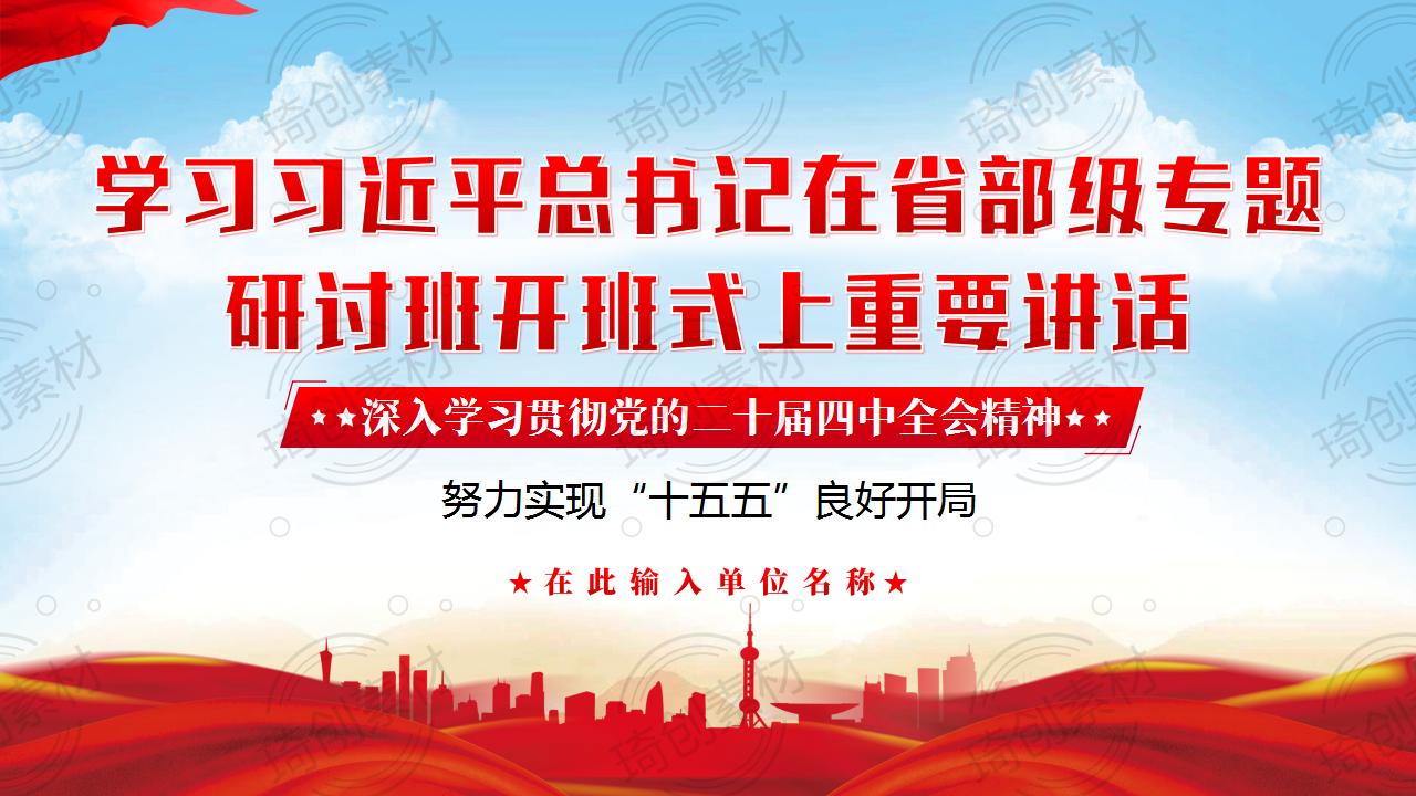 学习在省部级主要领导干部学习贯彻党的二十届四中全会精神专题研讨班开班式上发表重要讲话PPT课件