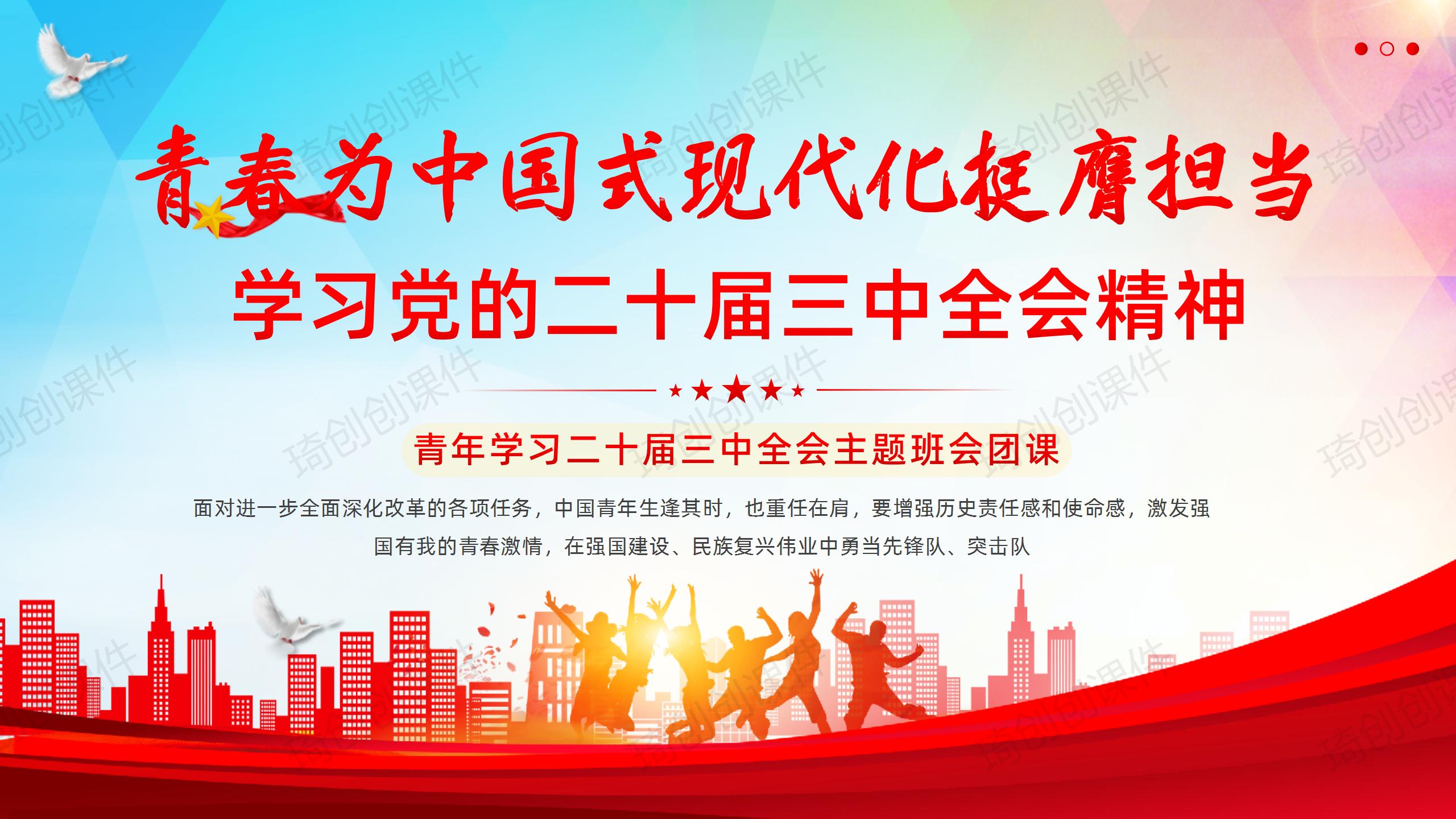 青年大学生学习二十届三中全会精神团课思政教育主题班会PPT课件青春为中国式现代化挺膺担当