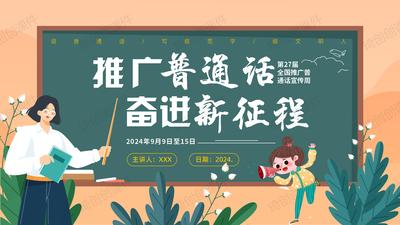 第27届全国推广普通话宣传周——讲话普通话争做文明人中小学生主题班会PPT课件（加大推普力度 筑牢强国语言基石）