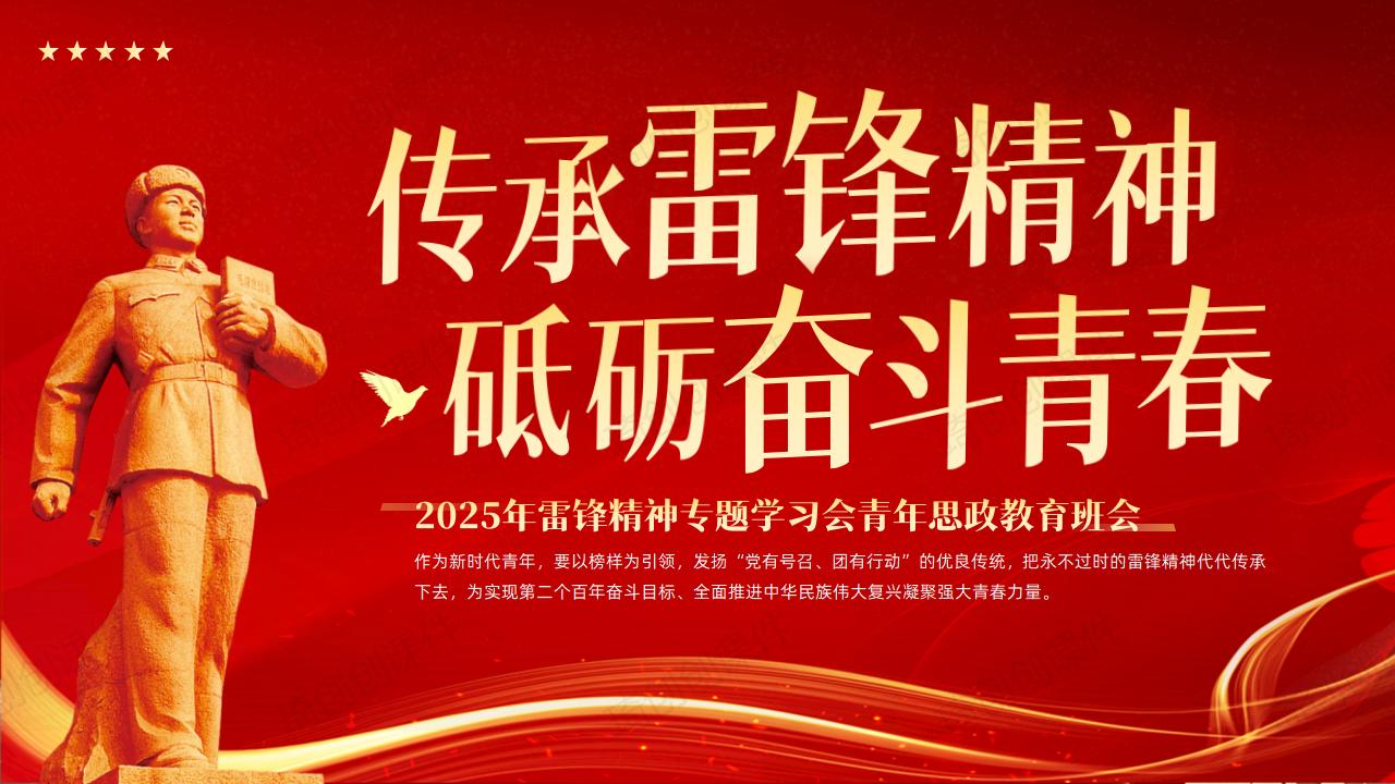 学习雷锋精神 凝聚青春力量 砥砺奋斗青春 ——青年大学生思政教育主题班会 青年党课团课PPT课件