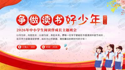 2026年中小学生争做读书好少年思政教育主题班会PPT课件 全民阅读活动周 世界读书日