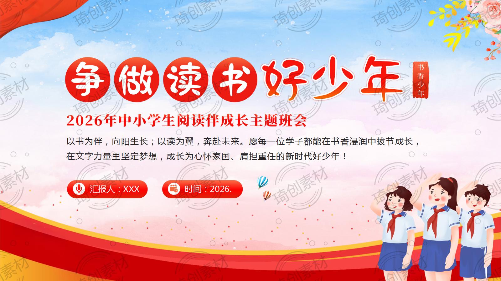 2026年中小学生争做读书好少年思政教育主题班会PPT课件 全民阅读活动周 世界读书日
